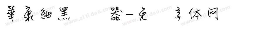 華康細黑转换器字体转换