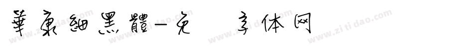 華康細黑體字体转换