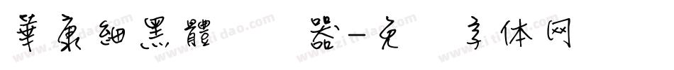 華康細黑體转换器字体转换