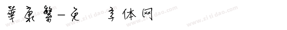 華康繁字体转换
