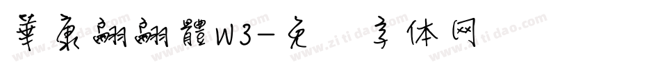 華康翩翩體W3字体转换