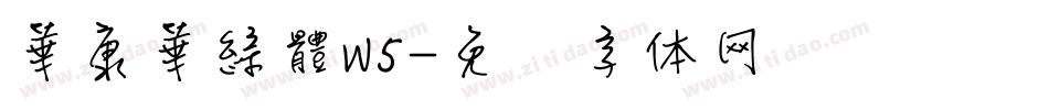 華康華綜體W5字体转换