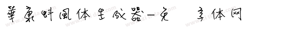 華康蚪風体生成器字体转换