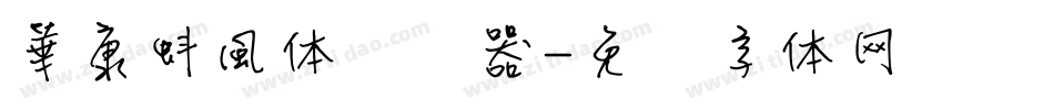 華康蚪風体转换器字体转换