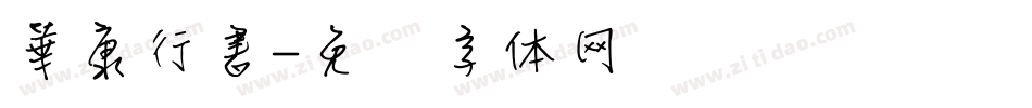 華康行書字体转换