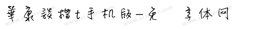 華康談楷t手机版字体转换