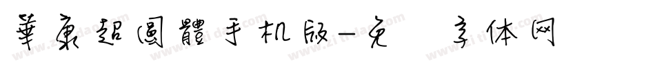 華康超圓體手机版字体转换