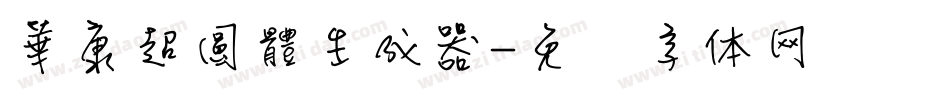 華康超圓體生成器字体转换