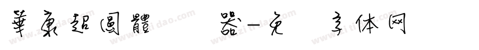 華康超圓體转换器字体转换