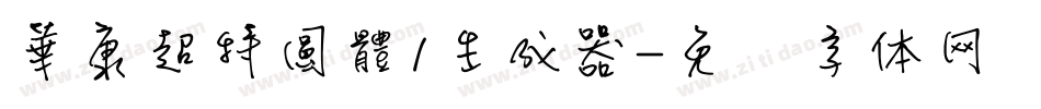 華康超特圓體1生成器字体转换