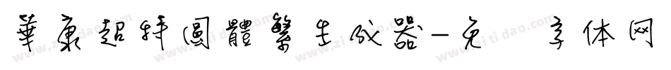 華康超特圓體繁生成器字体转换