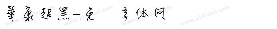 華康超黑字体转换