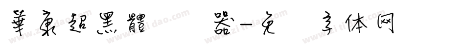 華康超黑體转换器字体转换