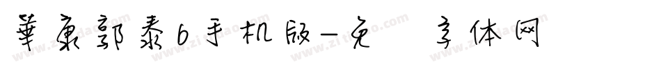 華康郭泰b手机版字体转换