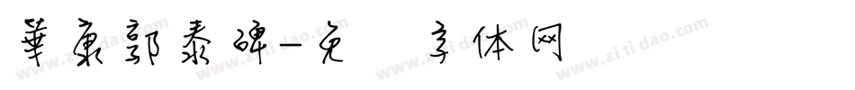 華康郭泰碑字体转换