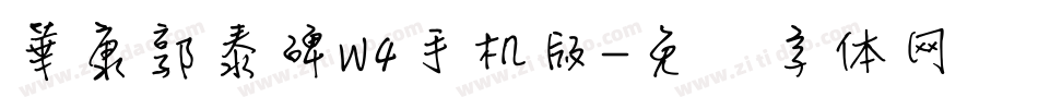 華康郭泰碑W4手机版字体转换