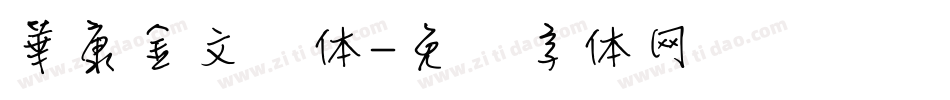 華康金文简体字体转换
