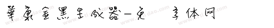 華康金黑生成器字体转换