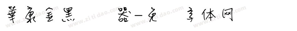 華康金黑转换器字体转换
