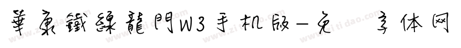 華康鐵線龍門W3手机版字体转换