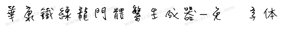 華康鐵線龍門體繁生成器字体转换