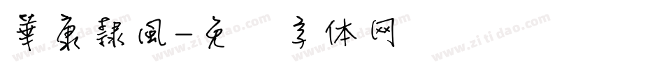 華康隸風字体转换