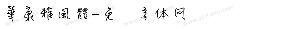 華康雅風體字体转换