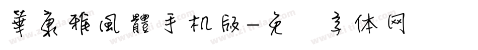 華康雅風體手机版字体转换