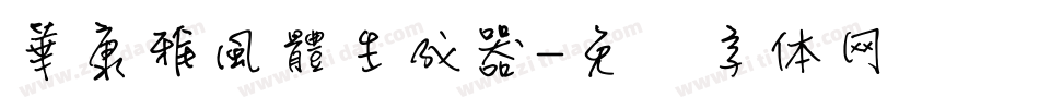 華康雅風體生成器字体转换