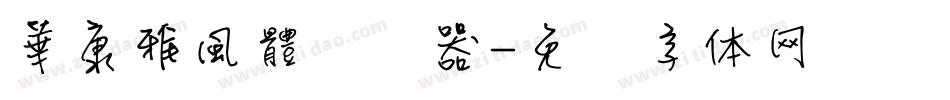 華康雅風體转换器字体转换