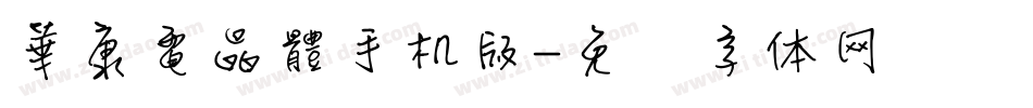 華康電晶體手机版字体转换