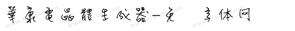 華康電晶體生成器字体转换