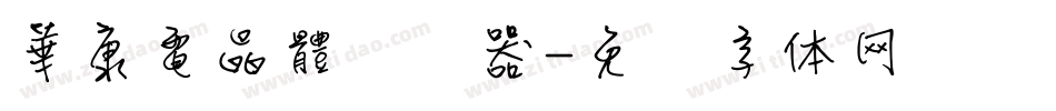 華康電晶體转换器字体转换