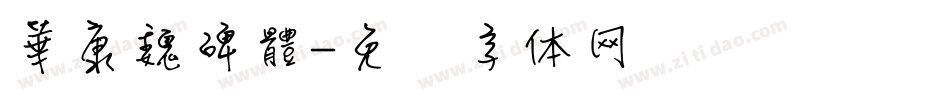 華康魏碑體字体转换