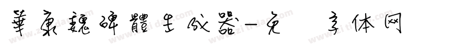 華康魏碑體生成器字体转换