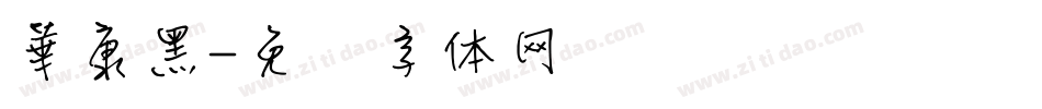 華康黑字体转换
