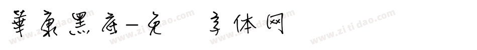 華康黑底字体转换