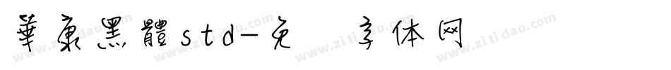 華康黑體std字体转换