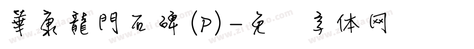 華康龍門石碑(P)字体转换