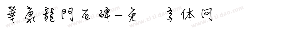 華康龍門石碑字体转换