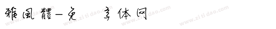 雅風體字体转换