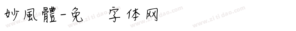 妙風體字体转换