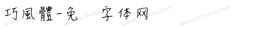 巧風體字体转换