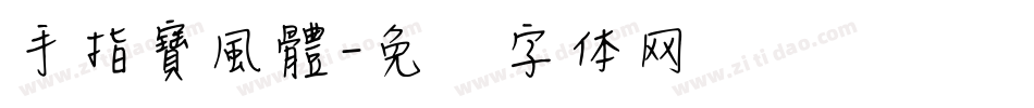 手指寶風體字体转换
