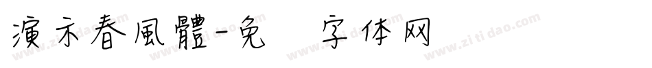 演示春風體字体转换