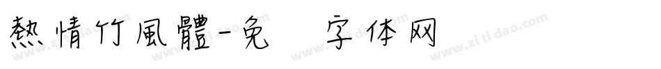 熱情竹風體字体转换