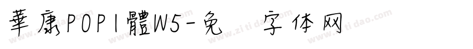 華康POP1體W5字体转换