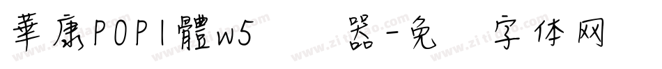 華康POP1體w5转换器字体转换