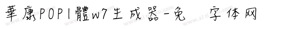 華康POP1體w7生成器字体转换