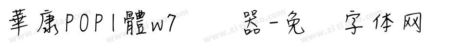 華康POP1體w7转换器字体转换